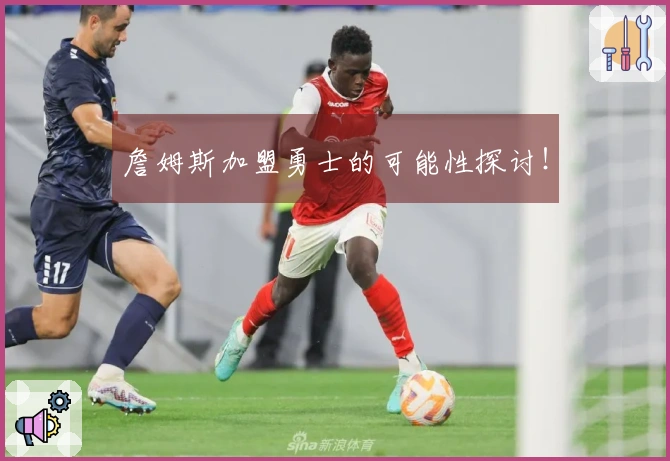 詹姆斯加盟勇士的可能性探讨！