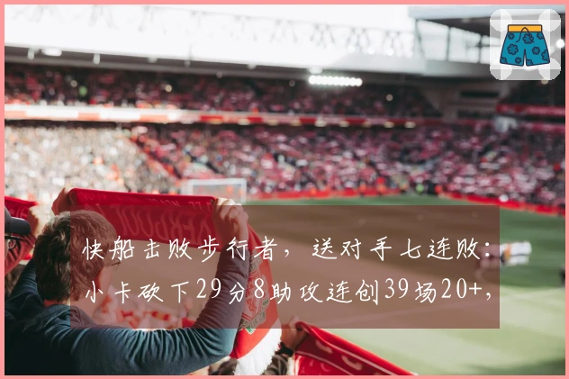 快船击败步行者，送对手七连败：小卡砍下29分8助攻连创39场20+，马瑟林对抗旧主贡献23分8篮板