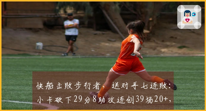快船击败步行者，送对手七连败：小卡砍下29分8助攻连创39场20+，马瑟林对抗旧主贡献23分8篮板