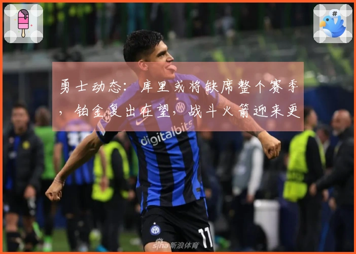 勇士动态：库里或将缺席整个赛季，铂金复出在望，战斗火箭迎来更新