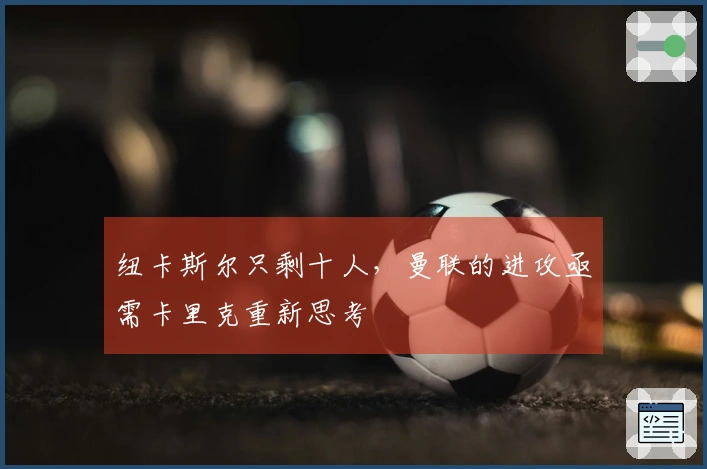 纽卡斯尔只剩十人，曼联的进攻亟需卡里克重新思考