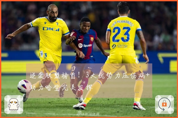 逆袭联盟榜首！3大优势力压伤病+助力哈登完美发挥