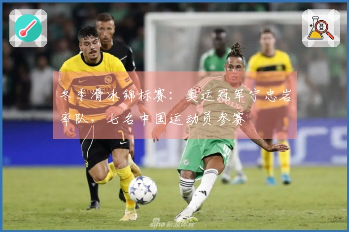 冬季滑冰锦标赛：奥运冠军宁忠岩率队，七名中国运动员参赛