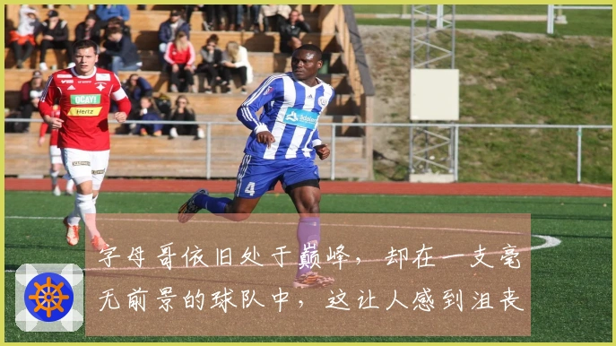 字母哥依旧处于巅峰，却在一支毫无前景的球队中，这让人感到沮丧