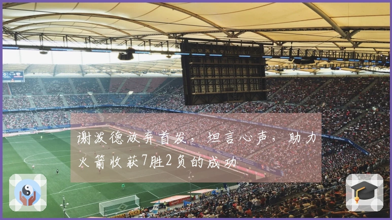 谢泼德放弃首发，坦言心声，助力火箭收获7胜2负的成功
