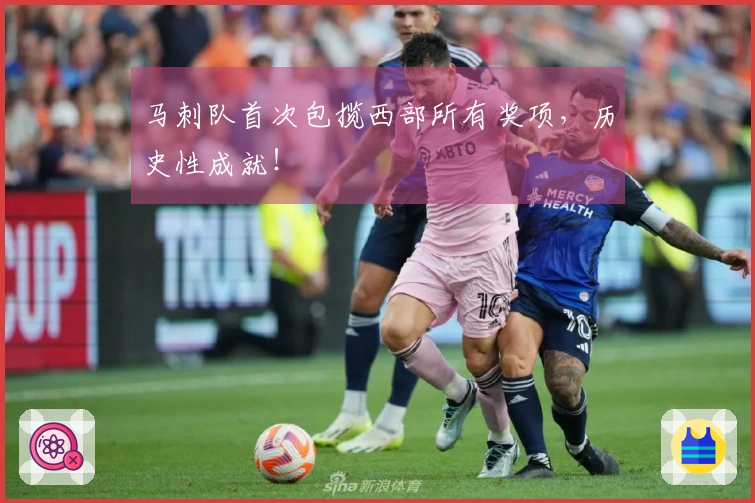 马刺队首次包揽西部所有奖项，历史性成就！