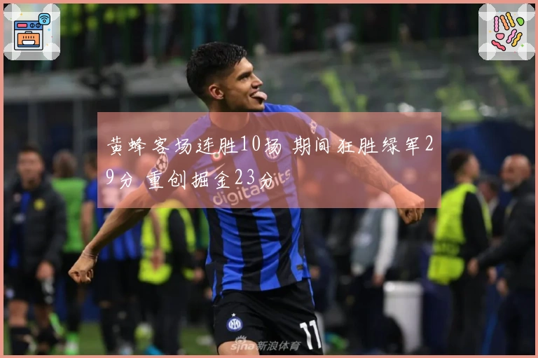 黄蜂客场连胜10场 期间狂胜绿军29分 重创掘金23分