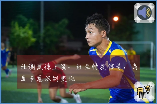 让谢泼德上场，杜兰特发信号，乌度卡意识到变化