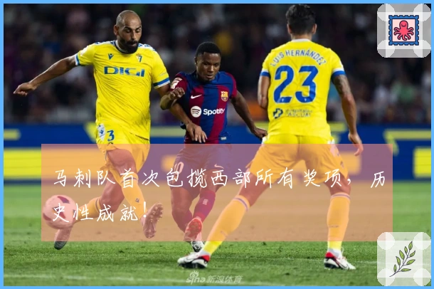 马刺队首次包揽西部所有奖项，历史性成就！