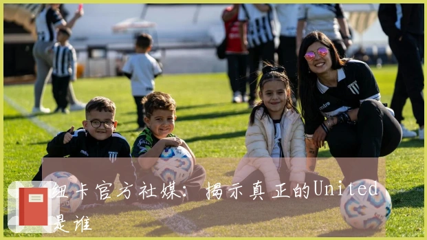 纽卡官方社媒：揭示真正的United是谁