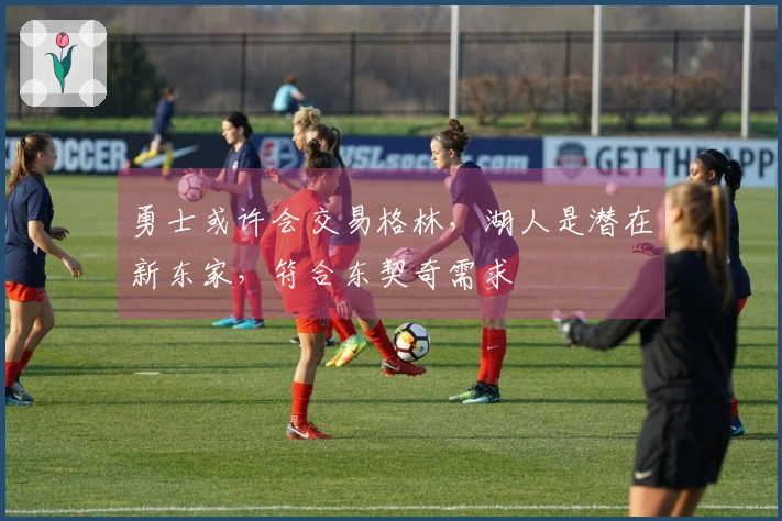 勇士或许会交易格林，湖人是潜在新东家，符合东契奇需求