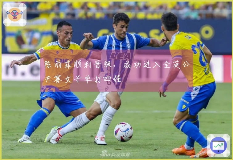 陈雨菲顺利晋级，成功进入全英公开赛女子单打四强