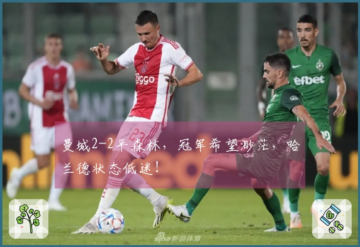 曼城2-2平森林，冠军希望渺茫，哈兰德状态低迷！