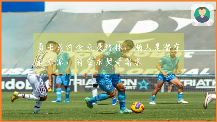 勇士或许会交易格林，湖人是潜在新东家，符合东契奇需求