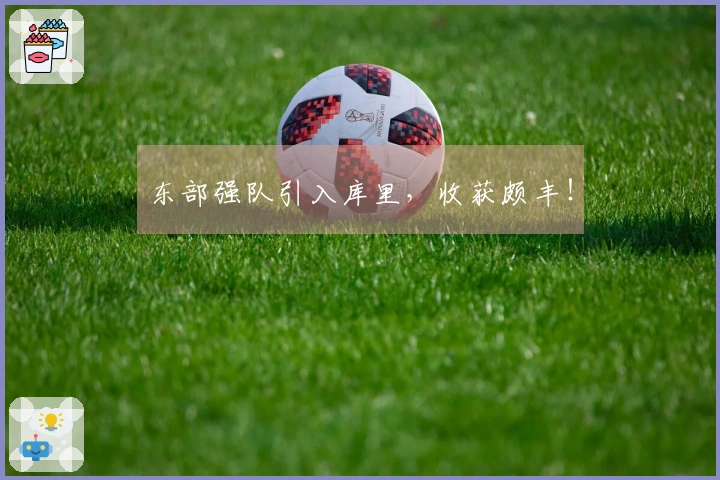 东部强队引入库里，收获颇丰！